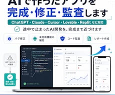 AIで作ったアプリを完成・監査します イメージ1