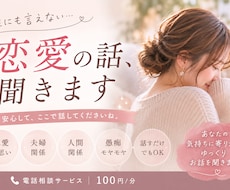 誰にも言えない恋愛の話を聞きます イメージ1