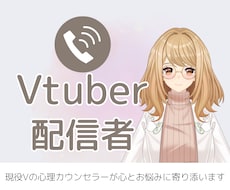 Vtuber・配信者の『心の保健室』になります イメージ1