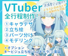 VTuberモデルの全行程を制作します キャラデザからLive2Dモデリングまで対応します！