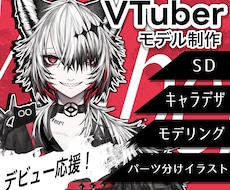 Vtuberモデル･イラスト制作いたします 男性と中性に自信アリ！モデリング込でも価格抑えめです