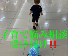 子育て悩み相談受け付けます イメージ1