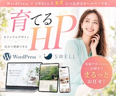 SWELLで更新しやすい高品質HP制作します 歴10年以上のプロがオリジナルデザインで制作するホームページ