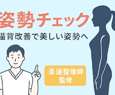 美姿勢分析＆セルフケアをアドバイスします 経験豊富な柔道整復師が猫背・巻き肩・反り腰など歪みをチェック