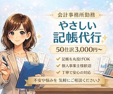 会計事務所勤務｜やさしい記帳代行サポートします 個人事業主・小規模法人様向け｜インボイス可