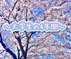 大学生の4年間教えます これから大学生になりたいと考えている方へ