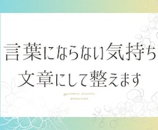 気持ちを言葉にするお手伝いをします イメージ1