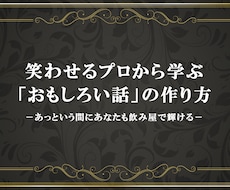 笑わせるプロから学ぶおもしろい話の作り方教えます アッという間にあなたも飲み屋で輝ける！