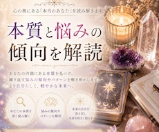 本質と悩みの傾向を読み解きます イメージ1
