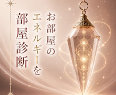 お部屋のエネルギーを整えるヒント伝えます 安心できる空間への一歩を応援します