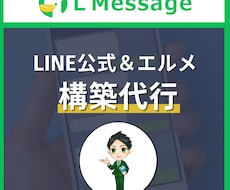 LINE公式アカウント・エルメ構築代行します L Message(エルメ)専門のLINEマーケターが構築！