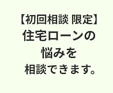 初回相談：住宅ローンの悩みを相談できます 何から話せばいいか分からない方のプレ相談60分