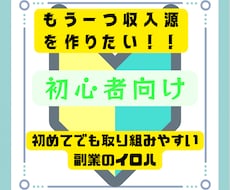 初めてでも取り組みやすい副業を教えます 初めての副業でも取り組みやすい方法です。丸パクリＯＫです！