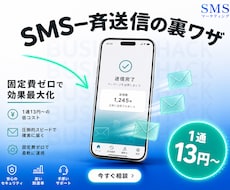 スマホ番号宛一斉送信を代行いたします 1通13円から、固定費ゼロで名前表示SMS、送信日時指定可能