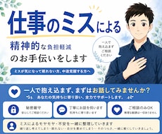 仕事のミスによる精神的な負担軽減のお手伝いをします ミスが気になって眠れない方、中途覚醒する方へ