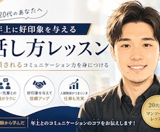 20代向け 年上に好印象を与える話し方を教えます イメージ1