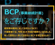 介護事業・中小企業のBCP策定・認定代行いたします イメージ1