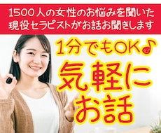 １分からOK★雑談・お悩み・相談何でも聞きます イメージ1