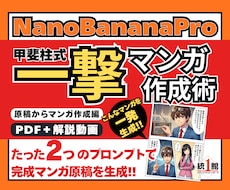 一撃生成!!【甲斐柱式 一撃マンガ作成術】教えます 「2つのプロンプト」と「Gemini」だけでAIマンガ完成！