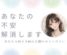 あなたの不安、解消します イメージ1