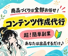 売れるコンテンツをあなたに代わって作成します あなたは売るだけ！商品作りはまるごとお任せで副業デビュー！