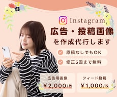 伝わるInstagram投稿・広告画像を制作します 美容・女性向け｜「何を作ればいいか分からない」からでOK！