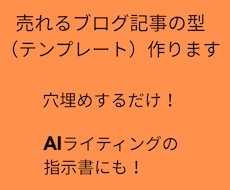 あなた専用の記事テンプレートを作成します SEO・商品紹介記事に使える型を作ります