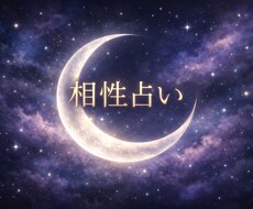 気になるあの人との相性をみます イメージ1