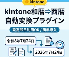 kintone和暦を西暦に変換プラグイン即納します イメージ1