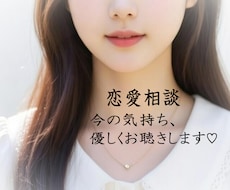 恋愛相談♡誰にも言えない恋のお悩みをお聴きします 片思い・複雑な恋・不安やモヤモヤも♡安心して本音で話してね♡