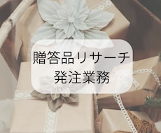リサーチ業務・手配をあなたの代わりにいたします まるっとお任せ！少しの余裕をあなたに♪