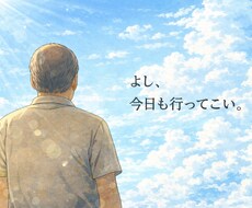 今のあなたに必要な一言を置いていきます イメージ1