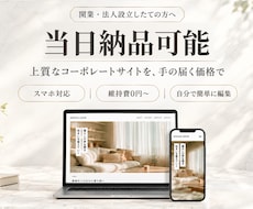 当日納品も可能｜会社のWebサイト作ります イメージ1