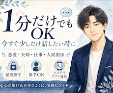 １分から話せます！今すぐ少しだけでも話聞きます 恋愛・仕事・人間関係、なんでも大丈夫です