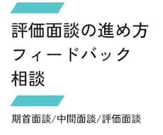 評価面談の進め方・フィードバックの相談に乗ります 期首面談・中間面談・評価面談の進め方を整理します