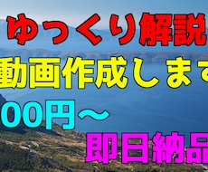 ゆっくり解説動画作成します イメージ1