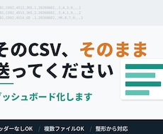 生のCSVから業務ダッシュボードを構築します イメージ1