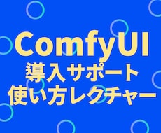 RunPod×ComfyUI導入をサポートします 高性能なPC不要！画像生成AIで副業を始めたいあなたへ