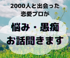 恋愛や恋活婚活の悩み・愚痴を婚活プロが聞きます 恋愛・人間関係に悩む方へ！2000人と出会った女がアドバイス