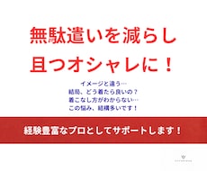 プロとして無駄遣いなくオシャレできるサポートします 最終的な着こなしのポイントまでしっかりご提案します