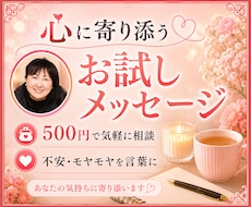 お試しで心に寄り添う優しいメッセージにてお届けます イメージ1