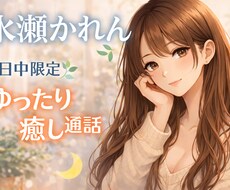 静かな時間に寄り添う落ち着き通話します イメージ1