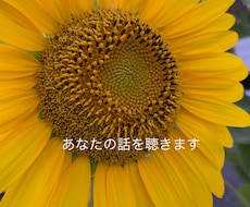 気晴らしにいかがですか？あなたの話を聞きます イメージ1