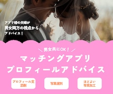アプリ婚夫婦がプロフィール作成のお手伝いをします マッチングアプリのプロフィール、男女両視点からアドバイス！