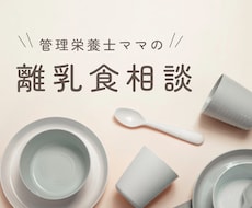 管理栄養士が離乳食の不安やお悩みにお答えします イメージ1
