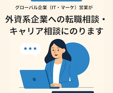 外資キャリア・面接相談に乗ります 英語面接対策・外資企業でのお仕事のお悩みはお任せ下さい