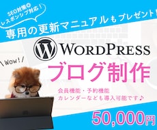 Wordpressでオリジナルブログ制作します 会員機能や予約機能も◎ブログ収益化のお手伝いいたします♪