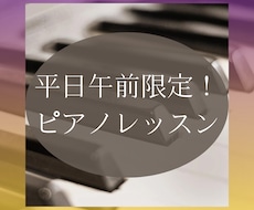 平日午前中限定！お得にピアノレッスンします 通常30分2,000円→平日午前中限定50分1,000円！