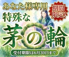 特殊な茅の輪をあなた様のためにご用意いたします 夏越の祓のこの時期に特別な茅の輪を