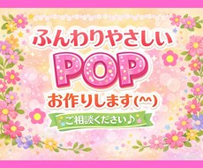 あたたかく親しみやすいPOPお作りします イメージ1